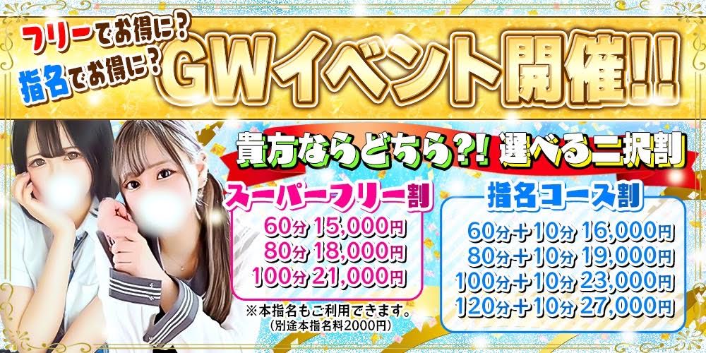祝GW突入～フリーでお得に！？指名でお得に！？
