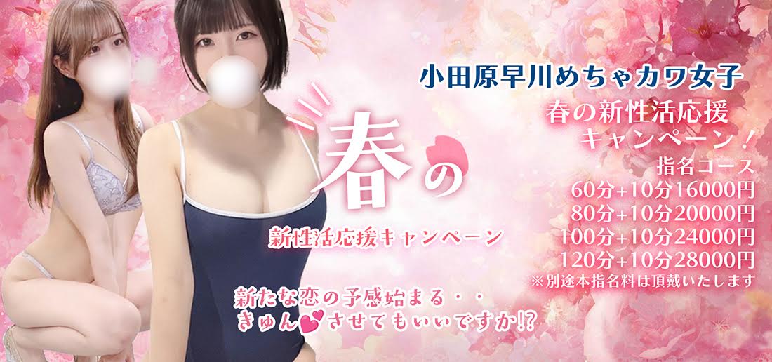 春の新性活応援キャンペーン‼️
