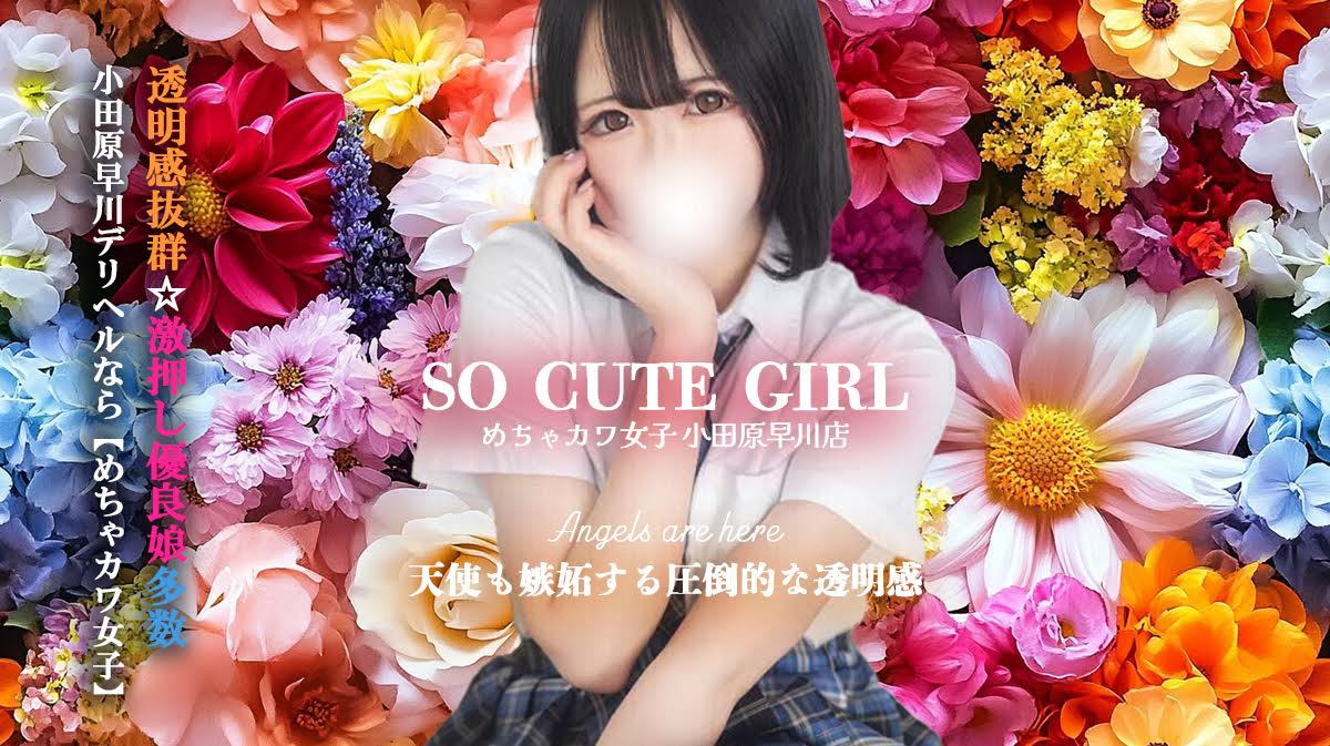 めちゃカワ女子 小田原早川店