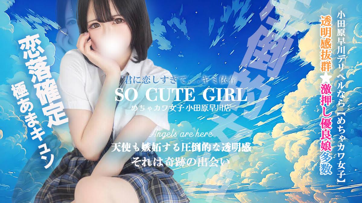 めちゃカワ女子 小田原早川店
