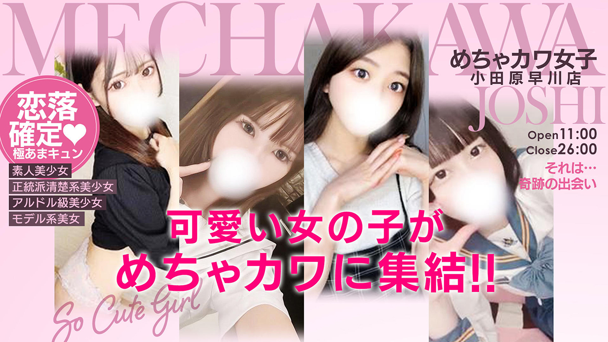 めちゃカワ女子 小田原早川店