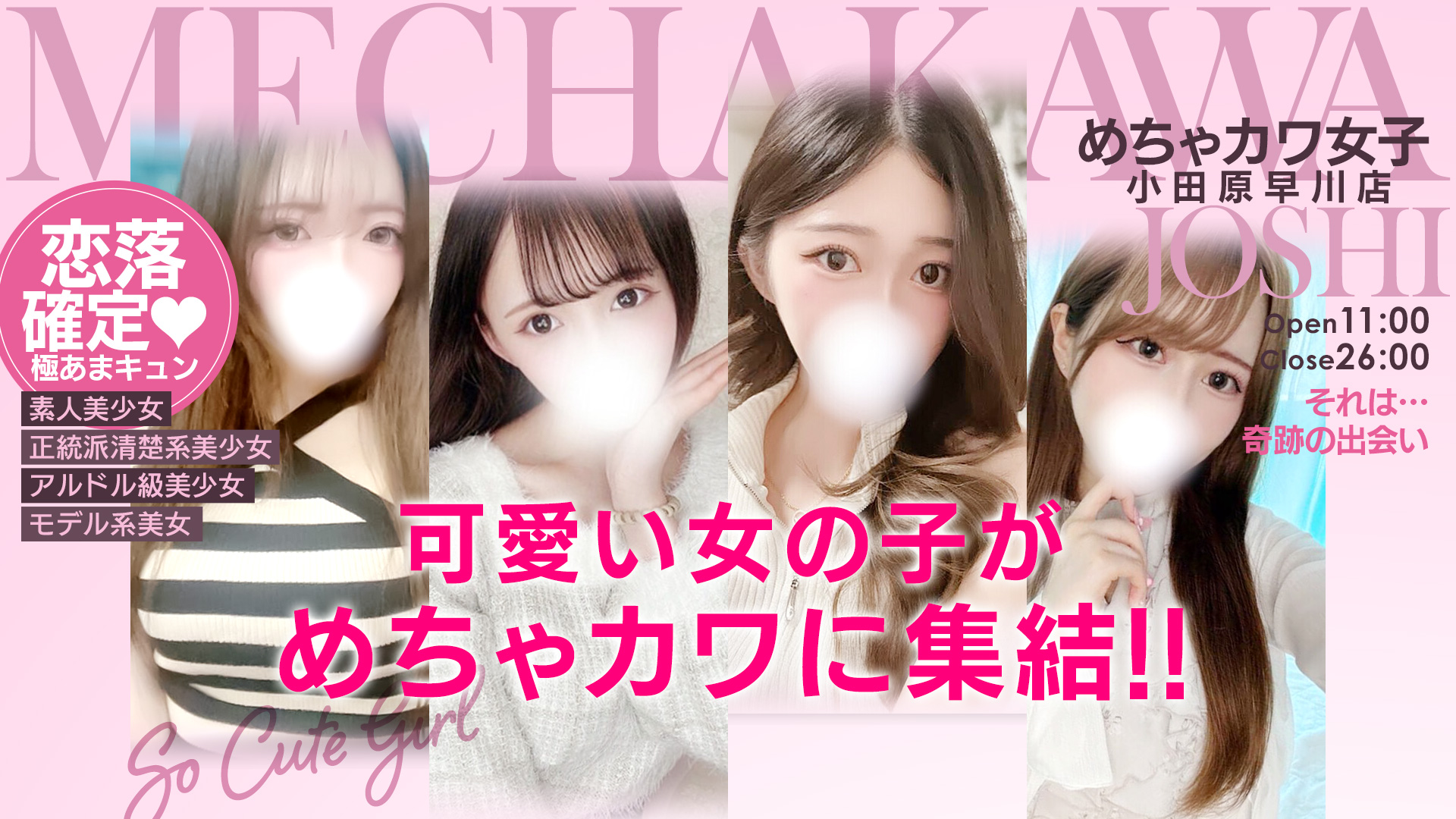 めちゃカワ女子 小田原早川店