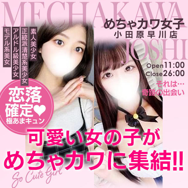 めちゃカワ女子 小田原早川店