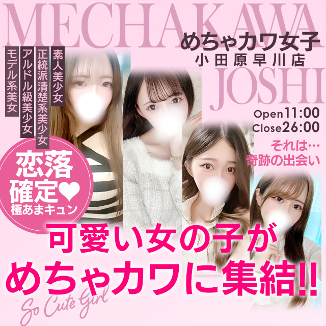 めちゃカワ女子 小田原早川店