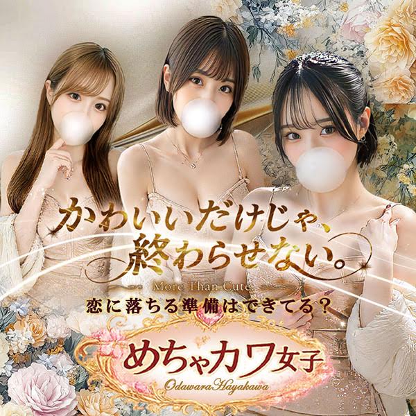 めちゃカワ女子 小田原早川店