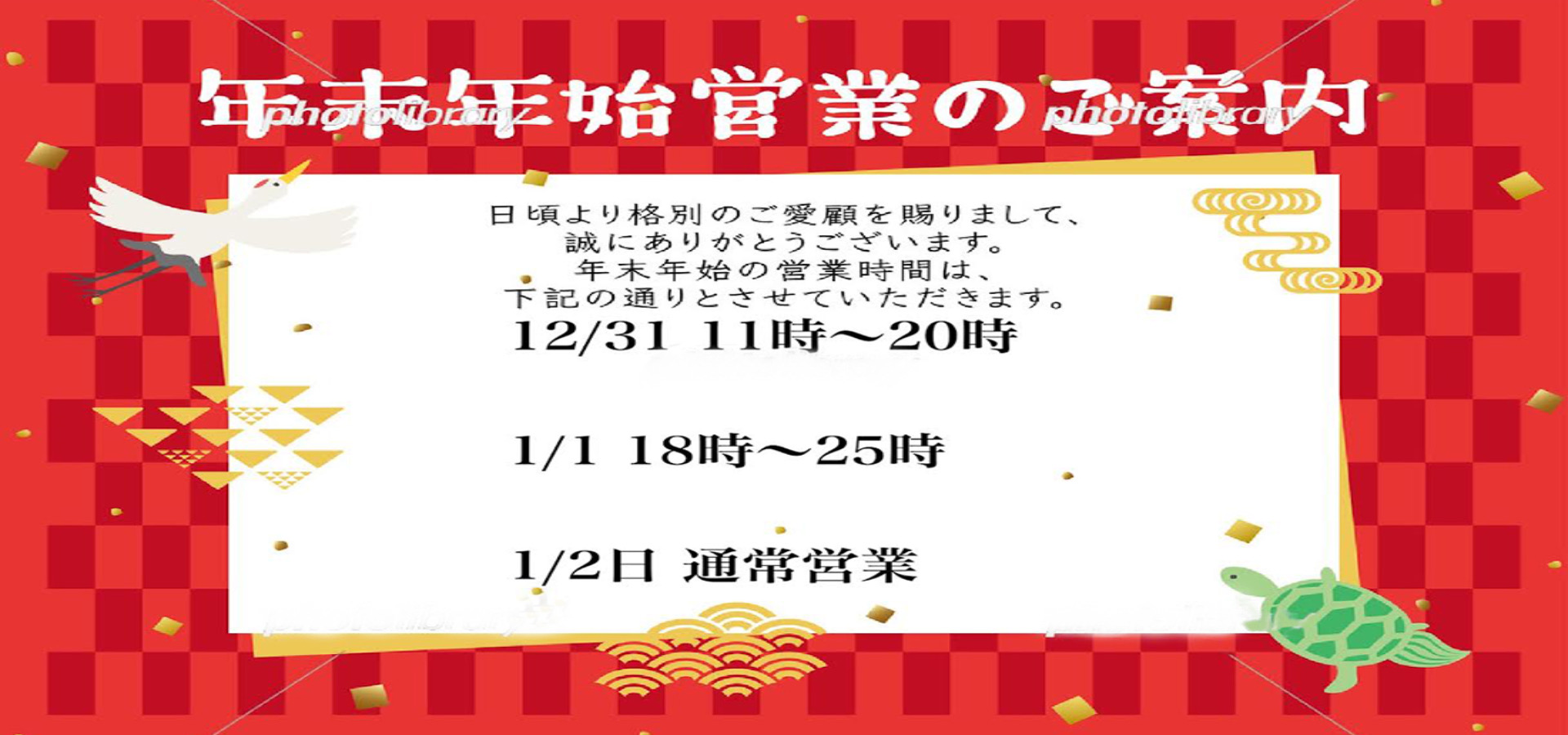 年末・年始営業のご案内