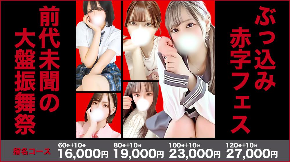 前代未到の大盤振舞！赤字フェスイベント開催中！