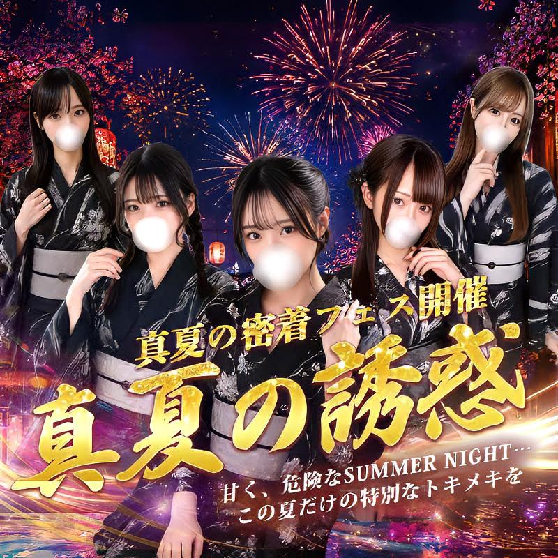 ２０２６　真夏の密着フェス開催中！