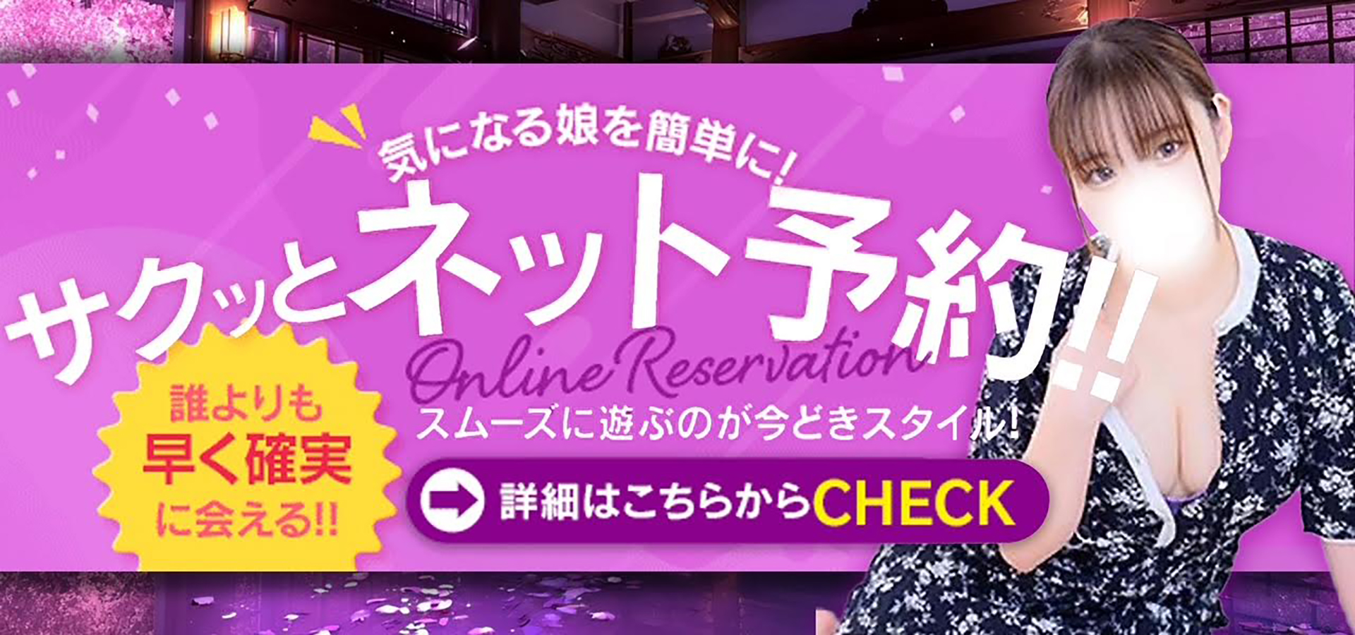 気になる娘を簡単に！サクっとネット予約！！