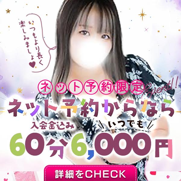 気になる娘を簡単に！サクっとネット予約！！