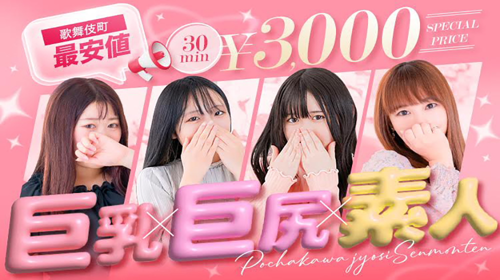 新宿本ぽちゃかわ女子専門店