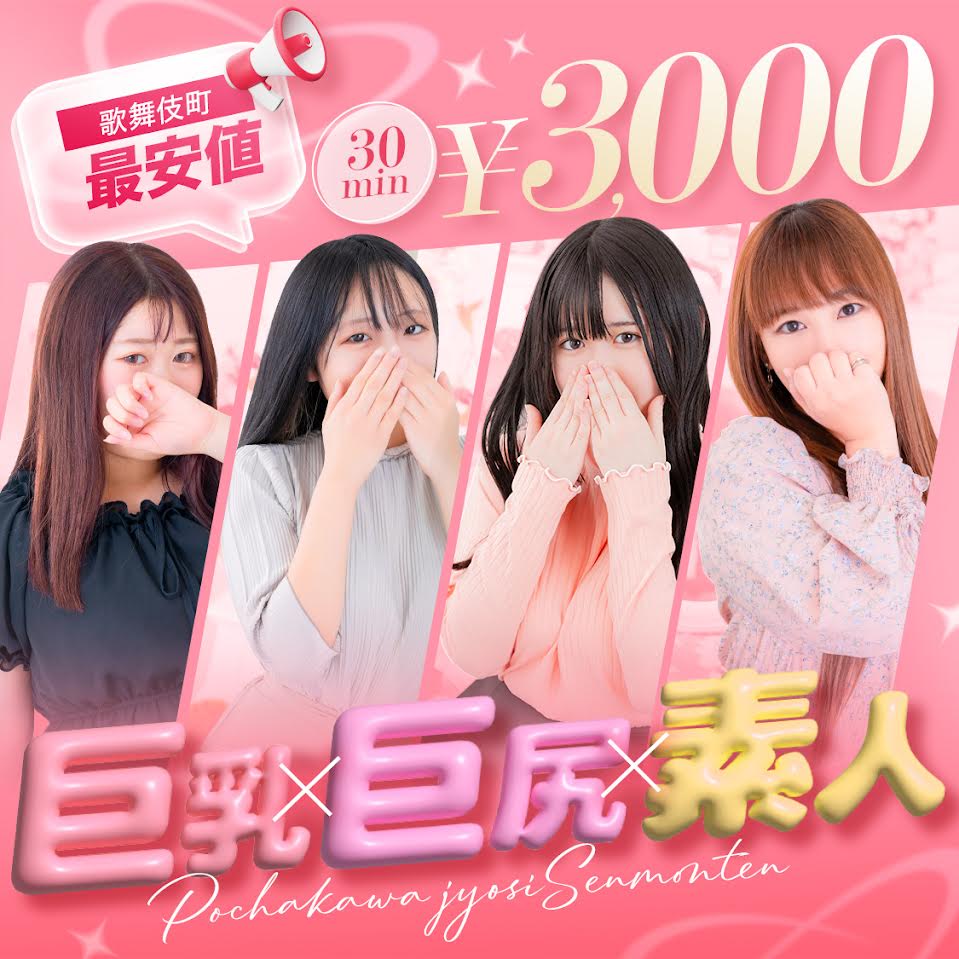 新宿本ぽちゃかわ女子専門店