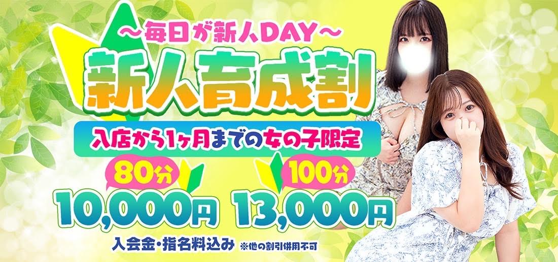 【体験入店・新人育成割イベント】