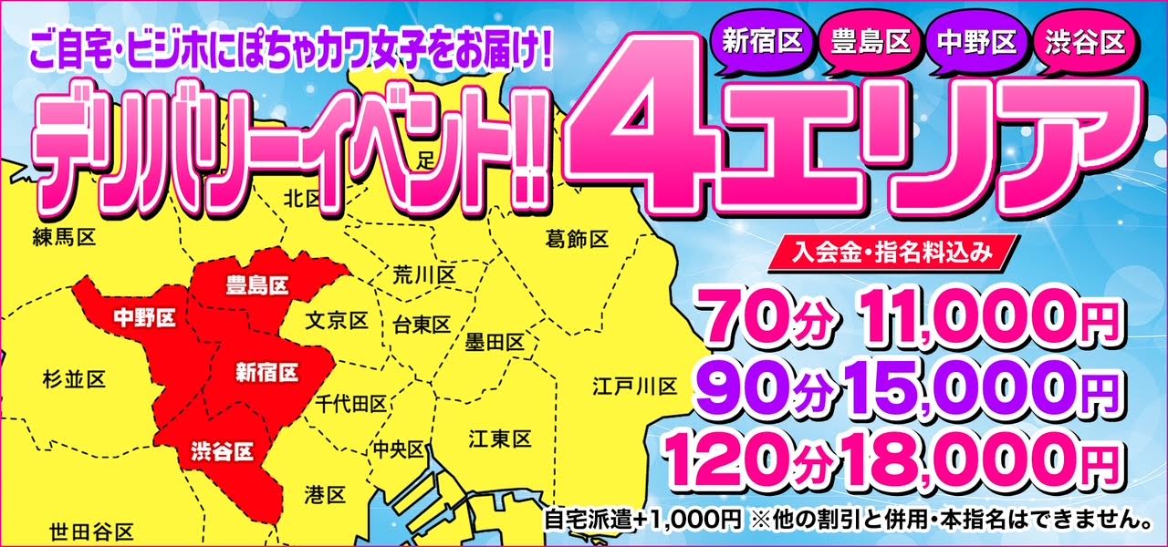 今だから安心・安全に デリバリー（自宅）で遊んじゃおう！ 