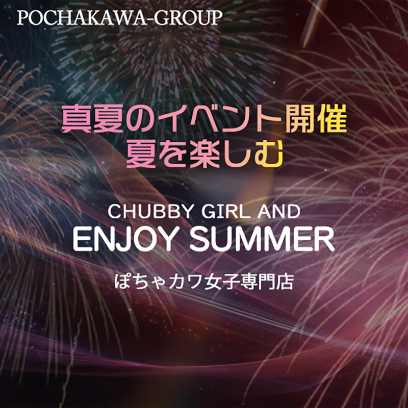 夏のイベント！エンジョイサマー！！