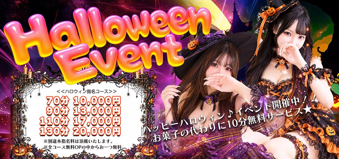 ハッピーハロウィン指名コースイベント絶賛開催中！