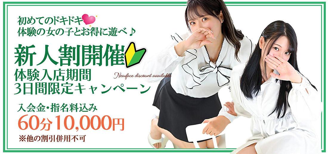 新人割開催！体験入店期間3日間限定キャンペーン♪