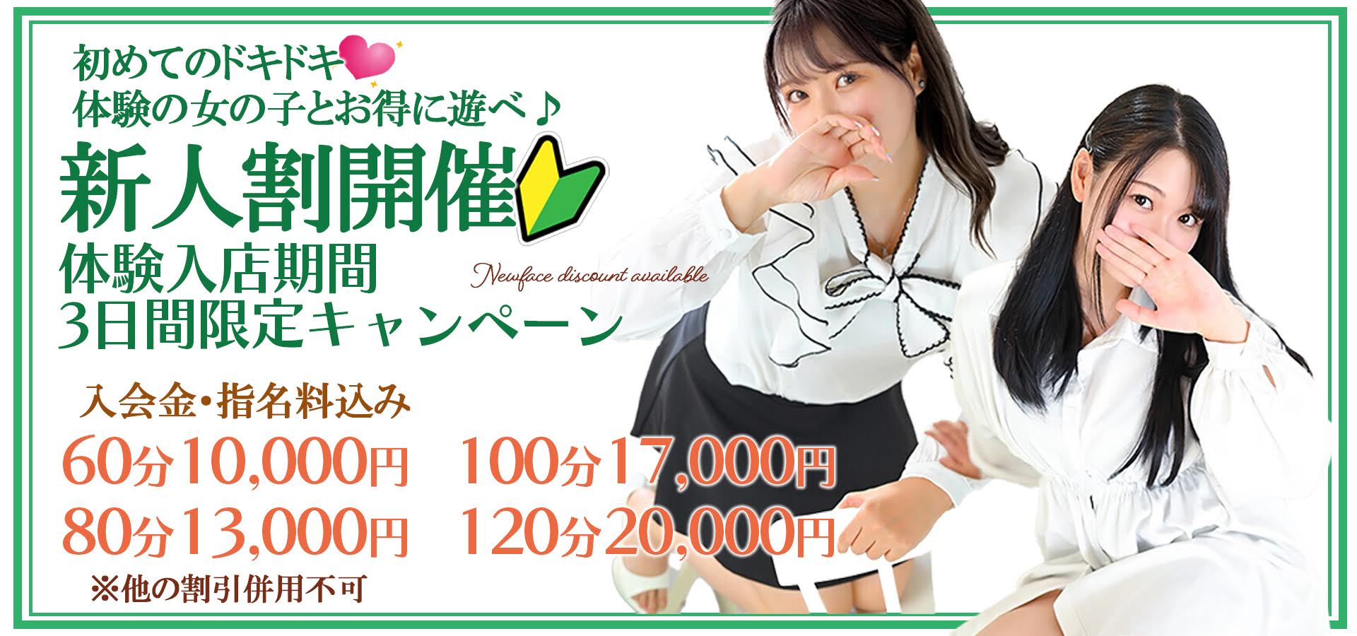 新人割開催！体験入店期間3日間限定キャンペーン♪