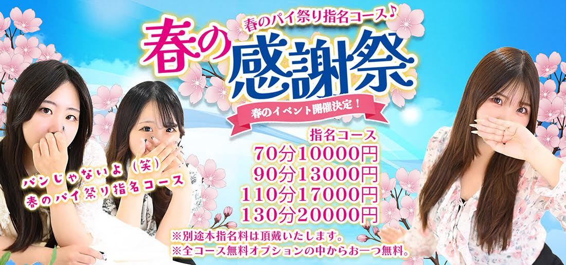 ２０２６　春の感謝祭イベント！【春のパイまつり指名コース】開催中！