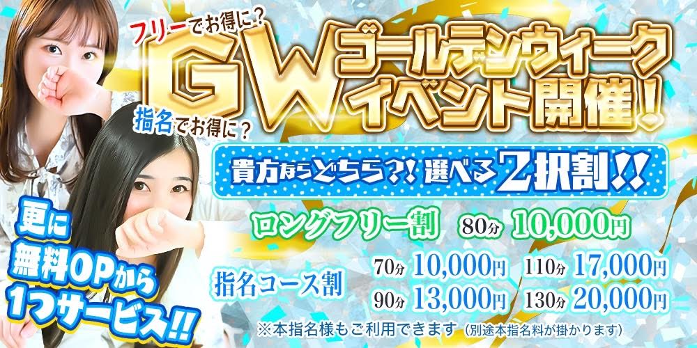 祝GW突入～フリーでお得に！？指名でお得に！？ まさに選べる２択割！