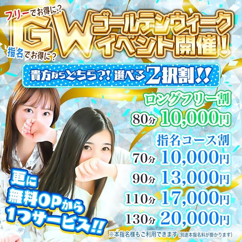 祝GW突入～フリーでお得に！？指名でお得に！？ まさに選べる２択割！