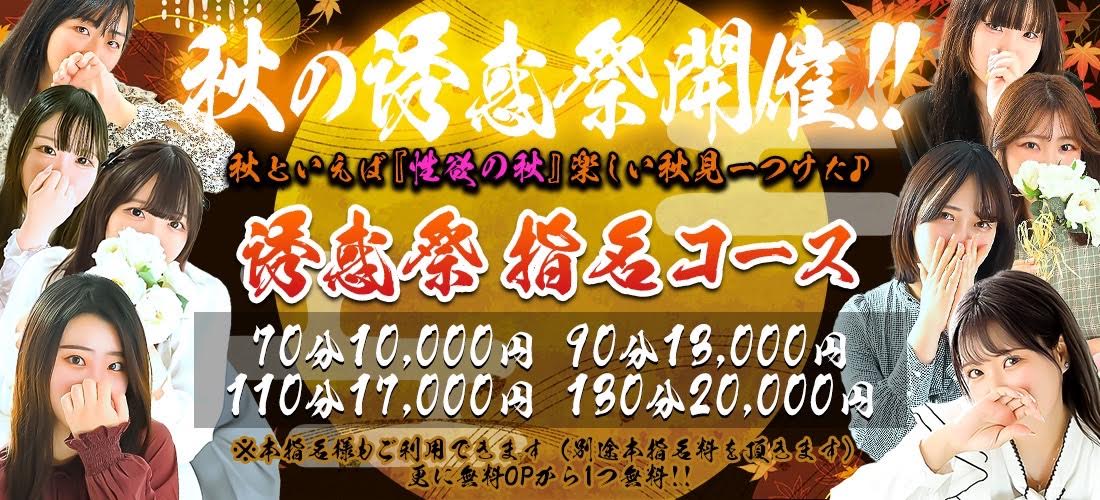 秋と言えば【性欲の秋】。。秋の誘惑祭開催中！！