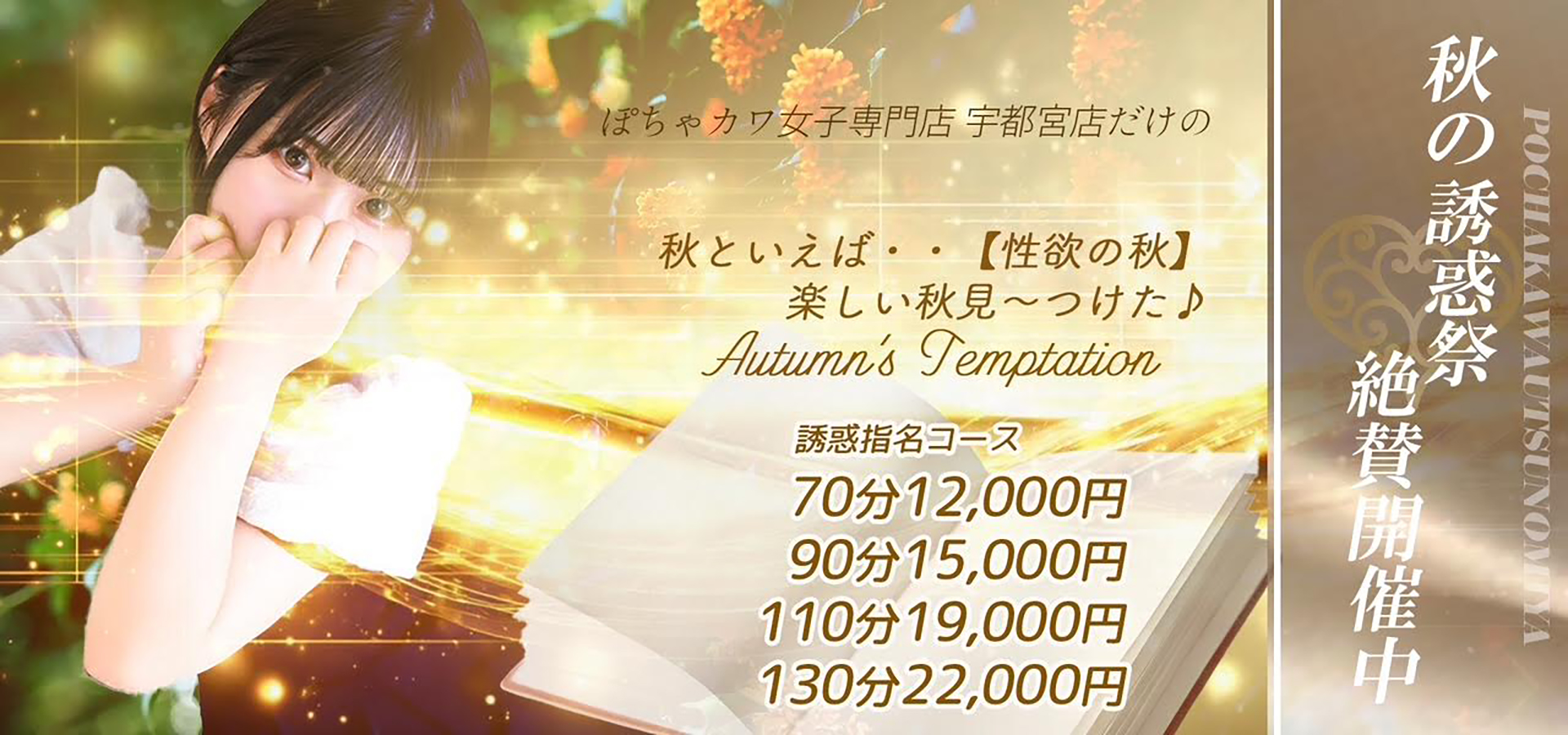 秋と言えば【性欲の秋】。。秋の誘惑祭開催中！！