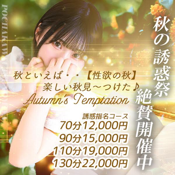秋と言えば【性欲の秋】。。秋の誘惑祭開催中！！
