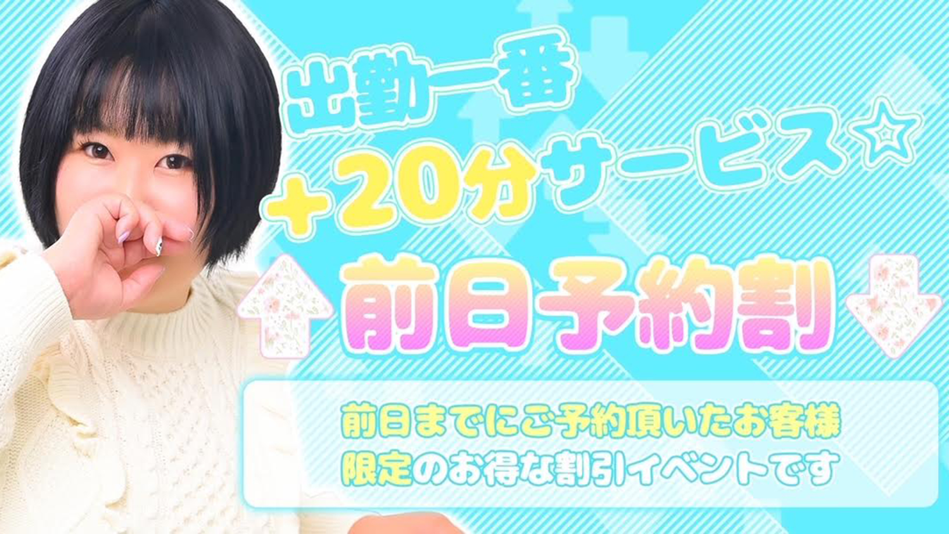 断然【前日予約割！】