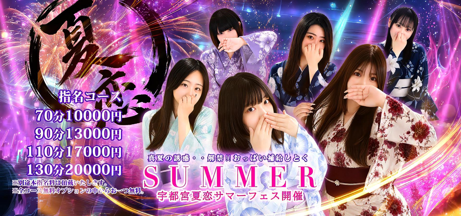 ２０２６　夏恋SUMMERフェス開催中！