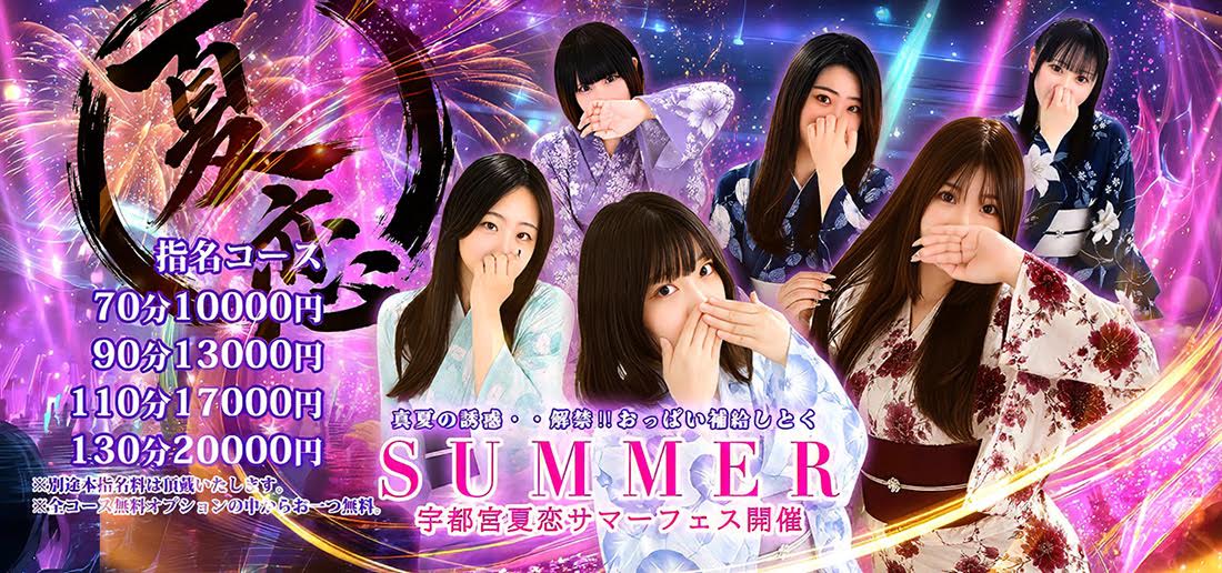 ２０２６　夏恋SUMMERフェス開催中！