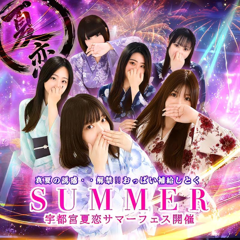２０２６　夏恋SUMMERフェス開催中！