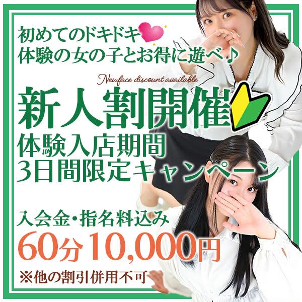 新人割開催！！体験入店期間3日間限定キャンペーン♪