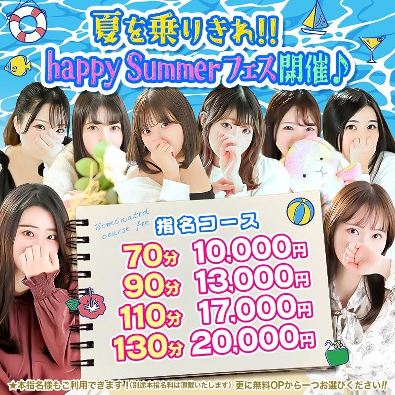 夏を乗りきれ！！ｈaｐｐｙＳｕｍｍｅｒフェス開催中！