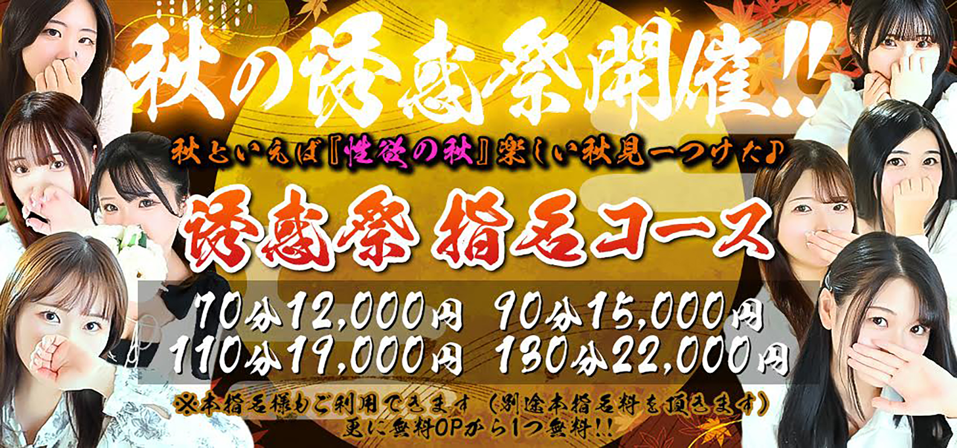 秋と言えば【性欲の秋】。。秋の誘惑祭開催中！！