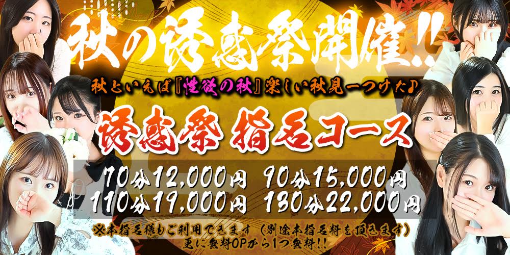 秋と言えば【性欲の秋】。。秋の誘惑祭開催中！！