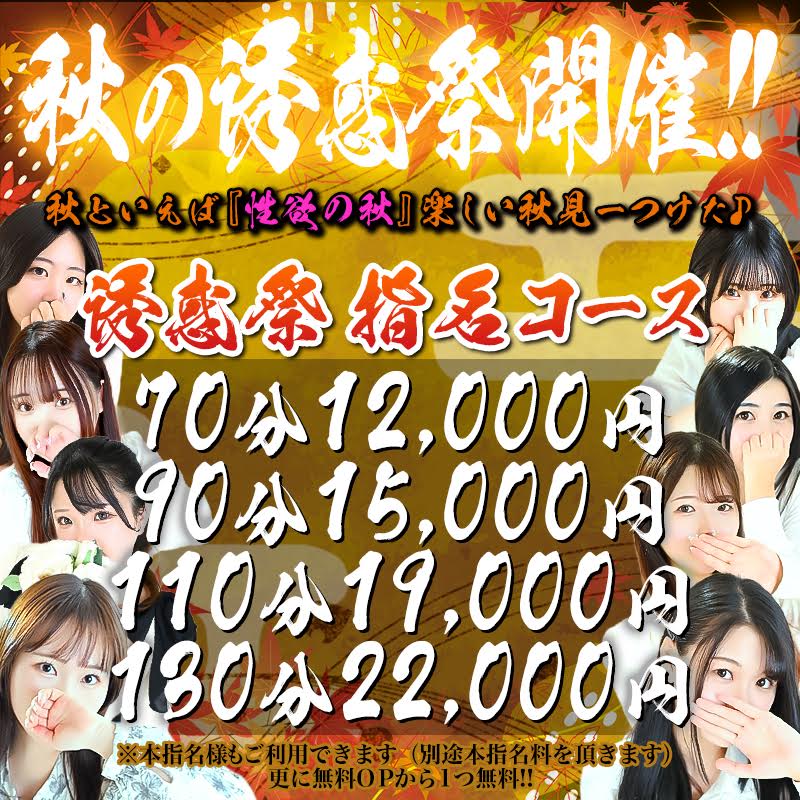 秋と言えば【性欲の秋】。。秋の誘惑祭開催中！！