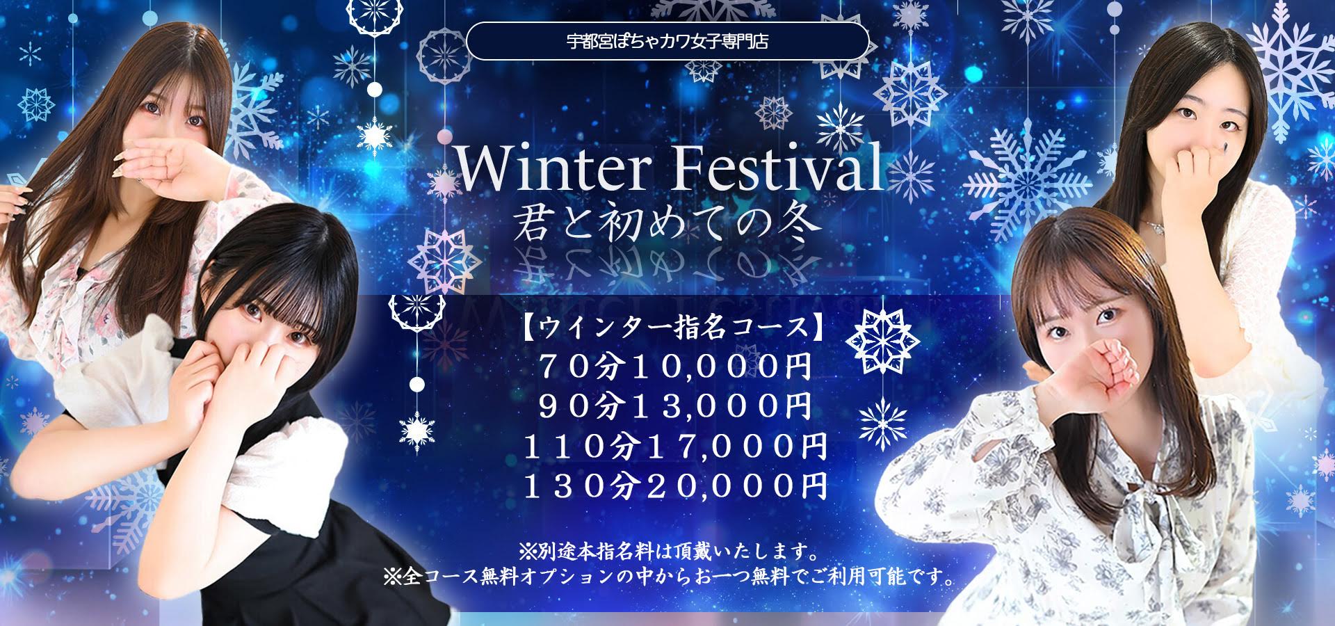 君と初めての冬♡ｗｉｎｔｅｒイベント開催！