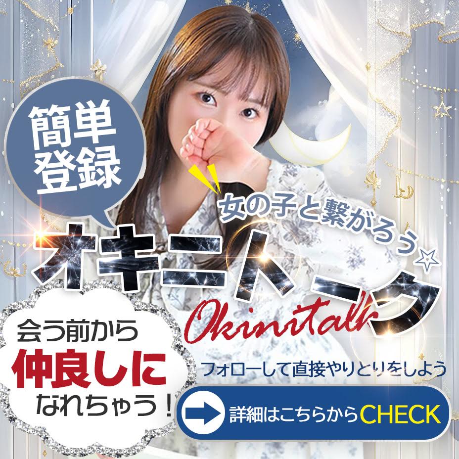 会う前から仲良しになれちゃう♡オキニトークで女の子と繋がろう♪