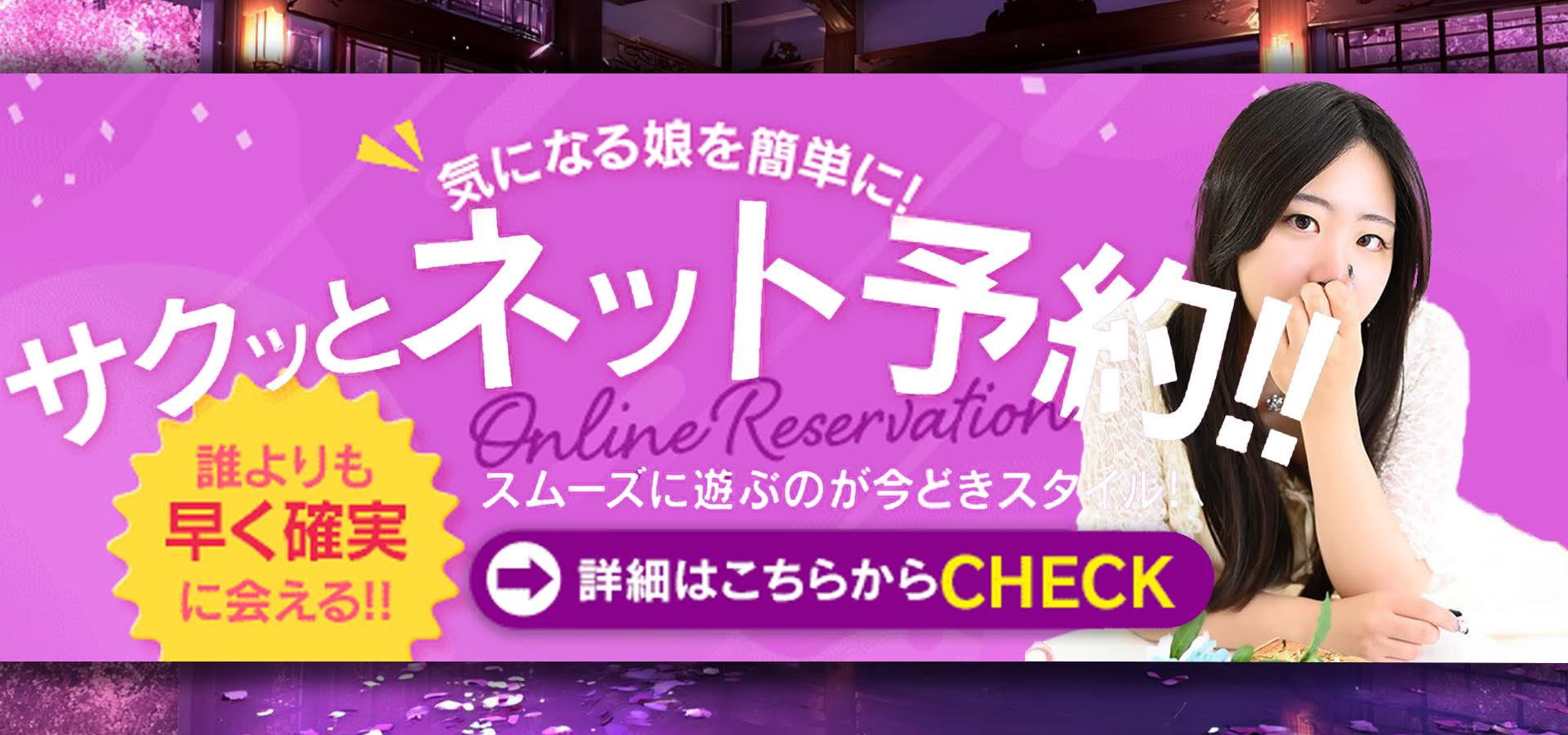 気になる娘を簡単に！サクっとネット予約！！
