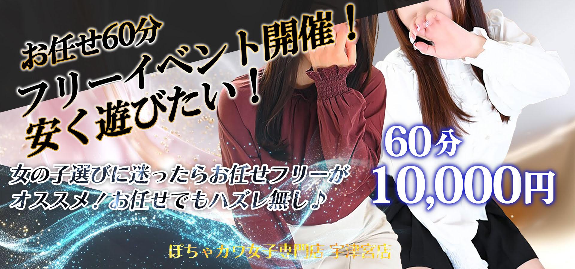 お任せフリーイベント開催中！