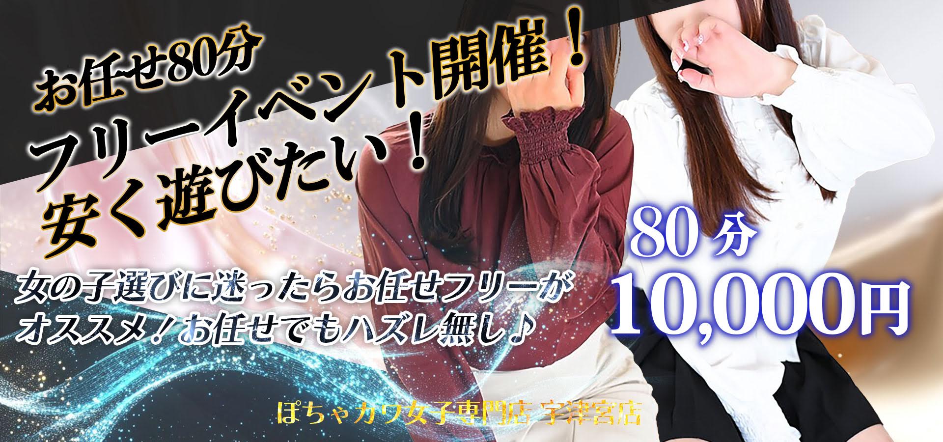 お任せフリーイベント開催中！