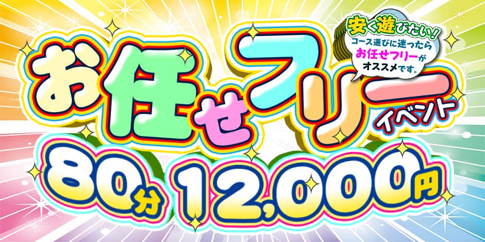 お任せフリーイベント開催中！