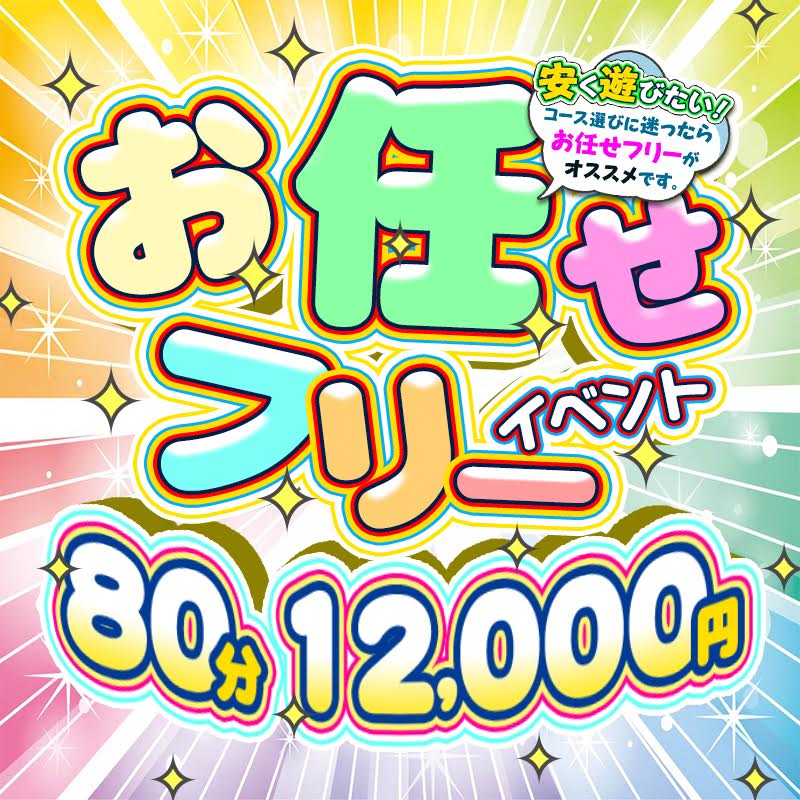 お任せフリーイベント開催中！