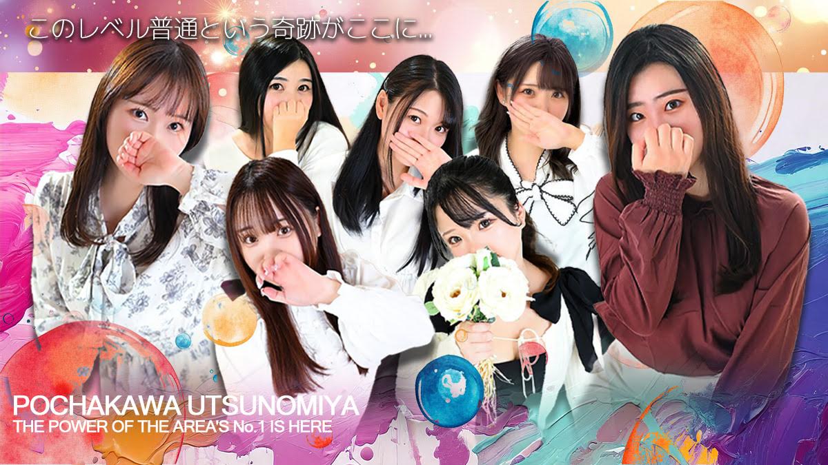 ぽちゃかわ女子専門店 宇都宮店